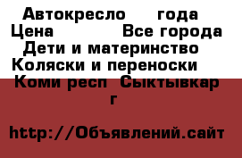 Автокресло 0-4 года › Цена ­ 3 000 - Все города Дети и материнство » Коляски и переноски   . Коми респ.,Сыктывкар г.